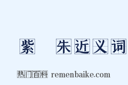 紅紫亂朱近义词是什么意思的图片